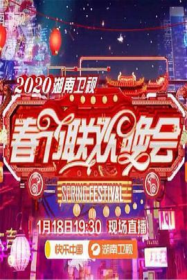 2020湖南卫视春节联欢晚会.HNTV.Spring.Festival.Evening.Gala.2020.HD1080P.X264.AAC.Mandarin.CHS.Mp4Ba.torrent
