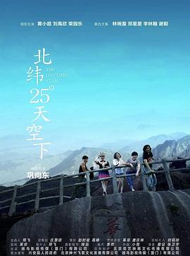 北纬25°天空下.H265版.2019.HD1080P.X265.AAC.Mandarin.CHS.Mp4Ba.torrent