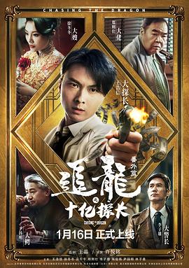 追龙番外篇之十亿探长.H265版.2020.HD1080P.X265.AAC.Cantonese&Mandarin.CHS.Mp4Ba.torrent