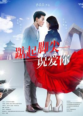 踮起脚尖说爱你.H265版.Tiptoe.Say.I.Love.You.2019.HD1080P.X265.AAC.Mandarin.CHS.Mp4Ba.torrent