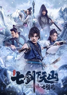 七剑下天山之七情花.H265版.The.Seven.Swords.2020.HD4K.X265.AAC.Mandarin.CHS-ENG.Mp4Ba.torrent