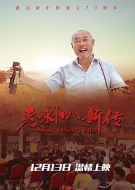老喇叭新传.H265版.Abide.by.One's.Faith.2019.HD1080P.X265.AAC.Mandarin.CHS.Mp4Ba.torrent