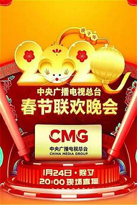 2020年中央广播电视总台春节联欢晚会.HD1080P.X264.AAC.Mandarin.CHS.Mp4Ba.torrent