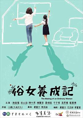 俗女养成记.1-10全集打包.网飞版.1080p.HD国语中字无水印.torrent