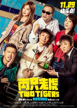 两只老虎.Two.Tigers.2019.HD1080P.国语中字.BTDX8.torrent