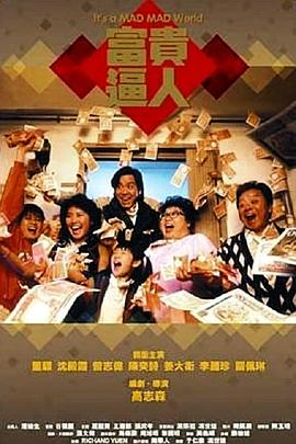 富贵逼人.It's.a.Mad.Mad.Mad.World.1987.BD1080P.X264.AAC.Cantonese&Mandarin.CHS.Mp4Ba.torrent