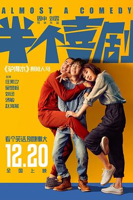 半个喜剧.Almost.a.Comedy.2019.HD1080P.X264.AAC.Mandarin.CHS.Mp4Ba.torrent
