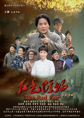 红色圩场.H265版.Red.Fair.HD1080P.X265.AAC.Mandarin.CHS-ENG.Mp4Ba.torrent