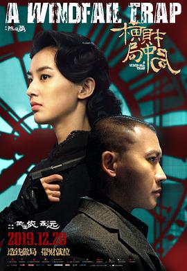 横财局中局.2019.HD1080P.国语中字.torrent