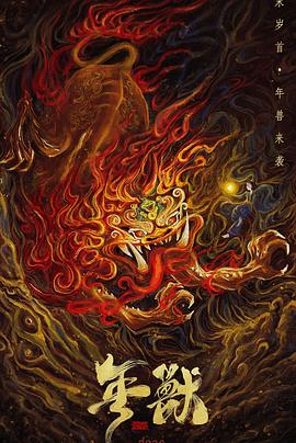 年兽.H265版.Year.beast.2020.HD1080P.X265.AAC.Mandarin.CHS.Mp4Ba.torrent