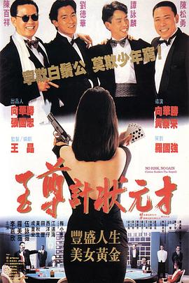 至尊计状元才.1080P高清中字.torrent