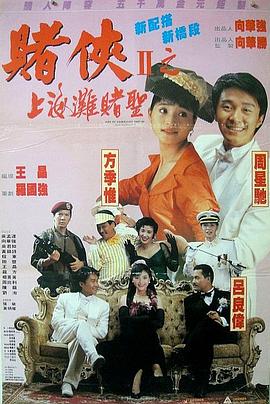赌侠2：上海滩赌圣.BD.1080P.中字高清.torrent
