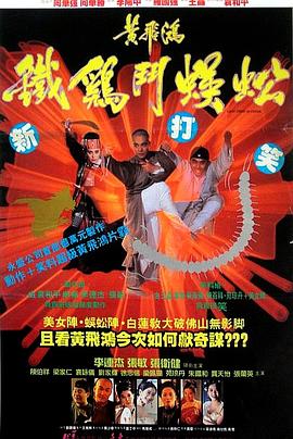 黄飞鸿之铁鸡斗蜈蚣.1080P高清中字.torrent
