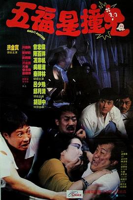 五福星撞鬼.BD.1080P.中字高清.torrent