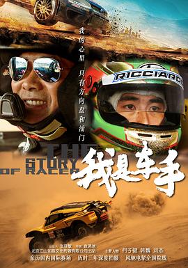 我是车手.H265版.The.Story.of.Racer.2019.HD1080P.X265.AAC.Mandarin.CHS.Mp4Ba.torrent