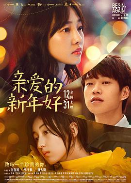 亲爱的新年好.Begin.Again.2019.HD1080P.国语中字.torrent