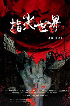 指尖世界.H265版.Fingertip.HD1080P.X265.AAC.Mandarin.CHS-ENG.Mp4Ba.torrent