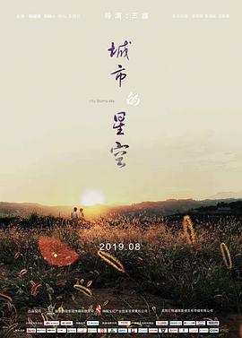 城市的星空.H265版.City.Starry.Sky.2019.HD1080P.X265.AAC.Mandarin.CHS.Mp4Ba.torrent