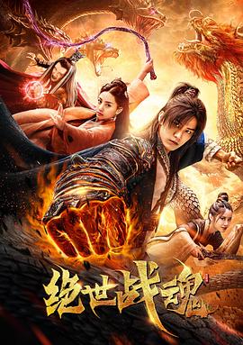 绝世战魂.2020.HD1080P.X264.AAC.Mandarin.CHS.Mp4Ba.torrent
