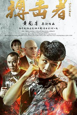 搏击者.H265版.Striker.2020.HD1080P.X265.AAC.Mandarin.CHS.Mp4Ba.torrent