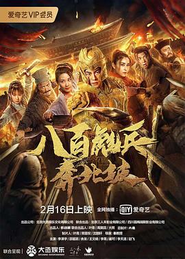 八百彪兵奔北坡.H265版.2020.HD1080P.X265.AAC.Mandarin.CHS.Mp4Ba.torrent
