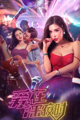 爱在深夜时.H265版.2020.HD4K.X265.AAC.Mandarin.CHS.Mp4Ba.torrent