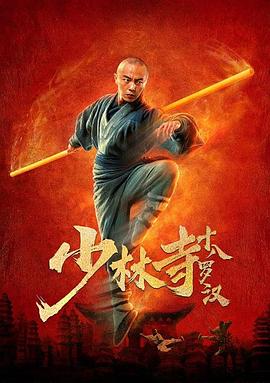 少林寺十八罗汉.H265版.2020HD1080P.X265.AAC.Mandarin.CHS.Mp4Ba.torrent