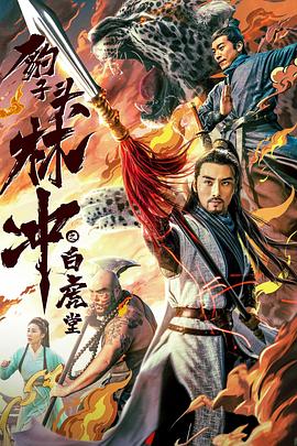 豹子头林冲之白虎堂.H265版.2019.HD4K.X265.AAC.Mandarin.CHS.Mp4Ba.torrent