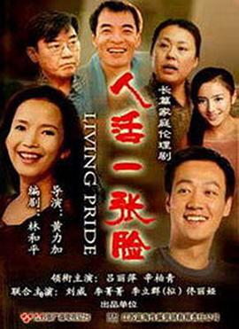 人活一张脸.全集打包.4K.HD国语中字无水印.Living.Pride.EP01-35.2008.2160p.WEB-DL.HEVC.AAC-HQC.torrent