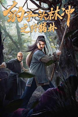 豹子头林冲之野猪林.H265版.2019.HD4K.X265.AAC.Mandarin.CHS.Mp4Ba.torrent