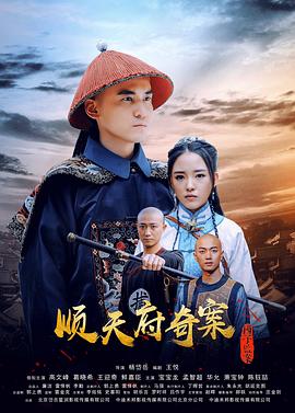 顺天府奇案之国子监案.H265版.2019.HD1080P.X265.AAC.Mandarin.CHS.Mp4Ba.torrent