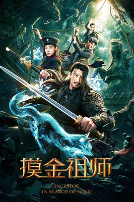 摸金祖师.H265版.Ancestor.in.Search.of.Cold.2020.HD4K.X265.AAC.Mandarin.CHS.Mp4Ba.torrent