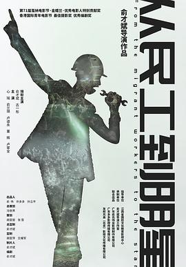 从民工到明星.H265版.From.the.Migrant.Workers.to.the.Star.2020.HD1080P.X265.AAC.Mandarin.CHS-ENG.Mp4Ba.torrent