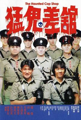猛鬼差馆.The.Haunted.Cop.Shop.1987.BD1080P.X264.AAC.Cantonese.CHS.Mp4Ba.torrent