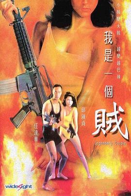 我是一个贼.Legendary.Couple.1995.BD720P.X264.AAC.Cantonese&Mandarin.CHS.Mp4Ba.torrent