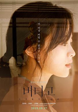 坚持住.Vertigo.2019.HD1080P.韩语中字.BTDX8.torrent