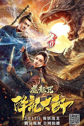 降龙大师：魔龙咒.H265版.2020.HD4K.X265.AAC.Mandarin.CHS.Mp4Ba.torrent