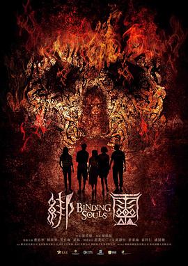 绑灵.Blinding.Souls.2019.BD720P.X264.AAC.Cantonese&Mandarin.CHS.Mp4Ba.torrent