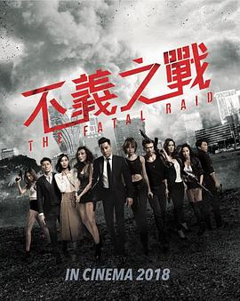 不义之战 辣警霸王花2.The.Fatal.Raid.2019.BD1080P.X264.AAC.Cantonese&Mandarin.CHS.Mp4Ba.torrent