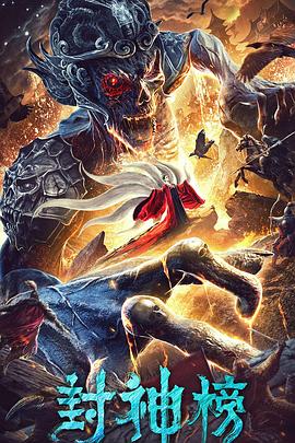 封神榜·妖灭.H265版.2020.HD1080P.X265.AAC.Mandarin.CHS.Mp4Ba.torrent