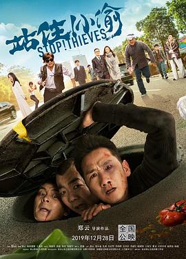 站住！小偷.H265版.Stop! Thieves!.2020.HD4K.X265.AAC.Mandarin.CHS-ENG.Mp4Ba.torrent