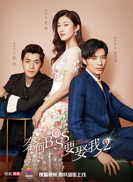 奈何boss要娶我2.全集打包.1080p.HD国语中字无水印.Well-Intended.Love.Ⅱ.EP01-16.2020.2160p.WEB-DL.x264.AAC-HQC.torrent