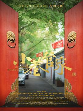 小巷管家.H265版.Hutong.Housekeeper.2019.HD1080P.X265.AAC.Mandarin.CHS.Mp4Ba.torrent