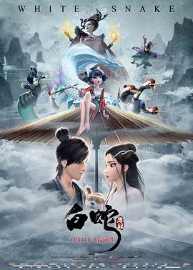 白蛇：缘起.White.Snake.2019.BD1080P.国语中字.BTDX8.torrent