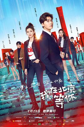 我在北京等你.全集打包.1080p.HD国语中字无水印.torrent