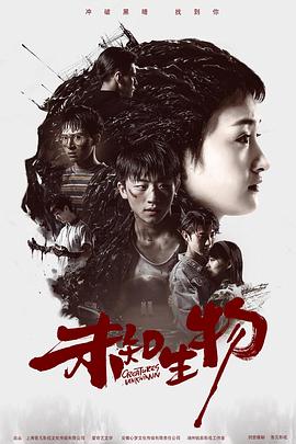 未知生物.全集打包.1080p.HD国语中字无水印.Creatures.Unknown.EP01-12.2020.1080p.WEB-DL.HEVC.AAC-HQC.torrent