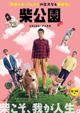柴犬公园[中文字幕].2019.1080p.KKTV.WEB-DL.AAC.H264-ParkHD.torrent