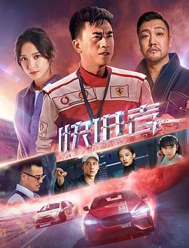 快进者.H265版.2020.HD1080P.X265.AAC.Mandarin.CHS.Mp4Ba.torrent