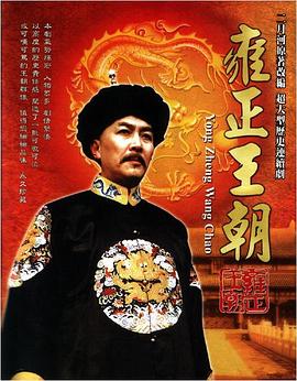 雍正王朝.全集打包.1080p.HD国语中字.Yongzheng.Dynasty.EP01-44.1997.1080p.HDTV.VP9.Opus-HQC.torrent