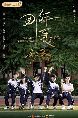 那年夏天的秘密.全集打包.1080p.HD国语中字无水印.Dim.Light.in.The.Shadow.EP01-16.2020.1080p.WEB-DL.x264.AAC-HQC.torrent